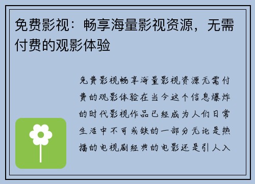 免费影视：畅享海量影视资源，无需付费的观影体验